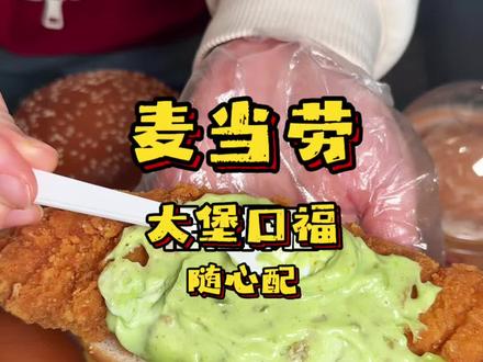 麦当劳随心配上新品啦,都赶紧去吃- #麦麦相传分享不断
- #麦当劳大堡口福
- #麦当劳泰能打打抛猪猪堡
- #麦当劳泰会浪大鸡排堡
- #大堡口福随心配