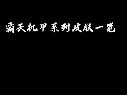 英雄联盟 霸天机甲系列皮肤一览#lol