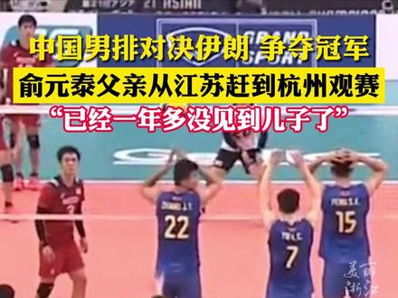中国男排对决伊朗争冠,球员俞元泰父亲从江苏赶来加油,“已经一年多没见了!”#杭州亚运会#亚运最前线#闪耀吧亚运