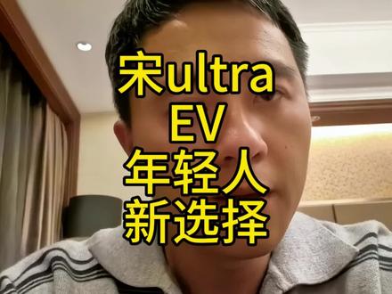 宋ultra EV闪充版,年轻人不一样的选择