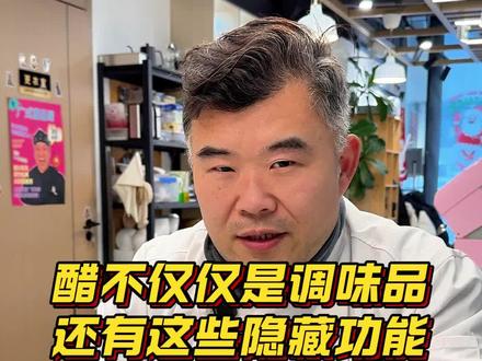 醋,不仅仅是调味品,还有这些隐藏功能! #醋 #学做饭 #烹饪培训 #美食培训 #北京唐人美食