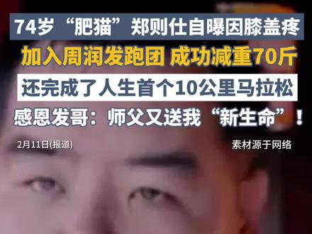 74岁“肥猫”郑则仕自曝因膝盖疼,加入周润发跑团,成功减重70斤