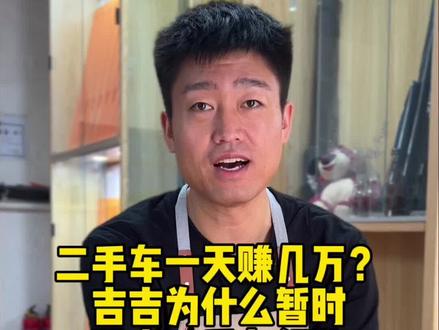 二手车一天能赚几万?吉吉为什么突然暂时退出二手车行业