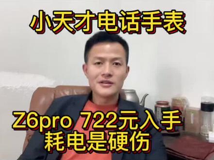 小天才Z6Pro都多钱入手?续航能用几天?
#小天才Z6Pro少年版#儿童电话手表推荐#京东薅羊毛#家长日常吐槽#小天才省电小技巧