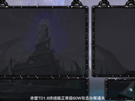 赤壁TD1.6终结版正常级60W攻击孙策通关 #游戏梦想家第二季