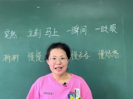 忽然、突然、立刻、马上、一瞬间……你会用这词语造句吗? #知识创作人 #涨知识 #学习