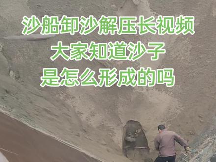 本期知识:沙子是怎么形成的 沙子的形成是一个复杂的过程,涉及多种自然因素和长时间的地质作用。
岩石的风化:
岩石在地表由于温度变化、风吹、水流等作用下,会发生崩解和碎裂。
侵蚀作用:
风蚀:风吹动沙子对岩石进行打击,使岩石颗粒逐渐减小。
水蚀:流水的搬运和撞击、摩擦,进一步破碎岩石,形成沙子。
海浪侵蚀:海洋中的水流和海浪将海底的岩石、贝壳等碾压成沙子。
运输过程:
风化和侵蚀产生的小碎片在风力、水流等自然力量的作用下被运输到其他地方。
沉积:
这些碎片在重力的作用下沉积在地面或海底,经过长时间的积累,形成沙子。
成分多样性:
沙子的成分包括石英砂、长石砂、云母砂、石灰砂等。
特殊来源:
沙漠中的沙子主要由岩石风化形成。
海滩上的沙子除了岩石风化,还可能包含海洋生物的化石和碎片。
极细的沙子可能来自宇宙的陨石碎片。#卸沙船工作原理 #船舶卸货减压视频 #小陈开船 #原创 #科普 @@兵哥 @船舶卸货