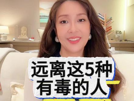 一定远离这5种人!