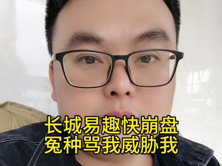 长城易趣资金盘离崩盘不远,大冤种急了骂我威胁我,希望全国网友擦亮眼睛,牢记天上不会掉馅饼#长城易趣 #资金盘 #传销骗局 #骗局揭秘 #防骗提醒