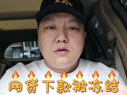 网贷下款被冻结我该怎么办?#抖来普法2022 #律师