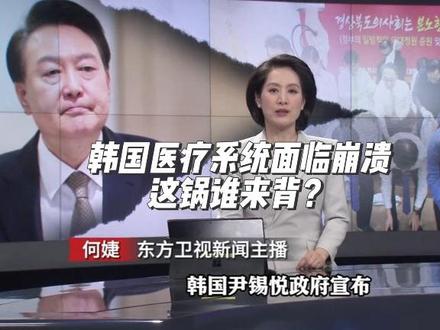韩国医疗系统面临崩溃,这锅谁来背? #韩国 #医疗体系 #尹锡悦 #东方快评 #抖音热评