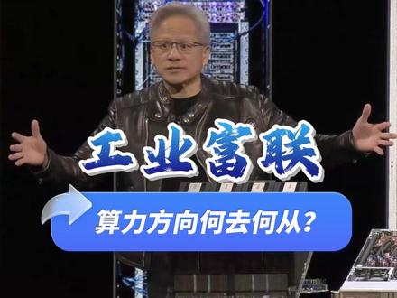 工业富联 算力方向何去何从? 三季报给出了这么亮丽的成绩单,为什么市场却不买账呢?三季报给出了这么亮丽的成绩单,为什么市场却不买账呢?算力方向接下来会怎么走呢?#工业富联 #江波龙 #科技 #半导体 #AI #PCB #领益智造#紫金矿业 #4000点 #3900点 #三季报 #业绩 #收评 #收盘 #A股 #CPO #阳光电源 #宁德时代 #国产替代 #管制 #行业分析 #价值投资 #深度拆解 #企业年报 #中报业绩#半导体 #国产替代 #中芯国际 #寒武纪#海光信息#兆易创新 #北方华创 #沪硅产业 #立昂微 #中晶科技 #清溢光电 #路维光电 #龙图光罩 #南大光电 #晶瑞电材 #上海新阳 #中微公司#新凯莱#拓荆科技#中科飞测#精测电子#盛美上海#至纯科技#中科信#长川科技#彤程新材 #华懋科技 #安集科技 #鼎龙股份 #江丰电子 #兴森科技 #深南电路#中油资本 #寒武纪 #液冷服务器 #AI服务器 #浪潮信息 #中科曙光 #曙光数创 #中兴通讯 #新宙邦#巨化股份#英维克#申菱环境#海鸥股份#飞荣达#银轮股份#中石科技#永贵电器#瑞可达#高澜股份#曙光数创#科华数据#浪潮信息#朗进科技#兆易创新#智飞生物#复星医药 #泰格医药 #凯莱英#药明康德 #分红 #中报 #三季报#百济神州 #创新药 #CRO#新易盛 #长城军工 #中国长城 #胜宏科技 #公司分析 #深度分析 #价值投资 #深度拆解 #英伟达 #订单 #今天 #业绩预告#业绩#怎么样#估值分析 #光模块 #CPO #贝因美 #恒生电子 #深南电路 #胜宏科技 #鹏鼎控股 #沪电股份 #东山精密 #PCB #上玮新材 #恒瑞医药 #新易盛 #工业富联 #胜宏科技 #拓维信息 #中际旭创 #生益科技 #回落