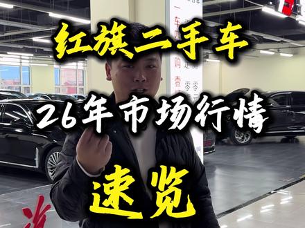 #红旗H9 #红旗hs5 #红旗H5 #红旗HQ9 #红旗EHS9 红旗全系车型26年市场行情速览!