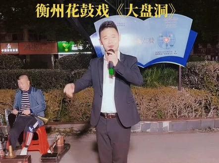 #衡州花鼓戏 大盘洞#弘扬戏曲文化 分享衡阳老家衡州花鼓戏,家乡味,精彩片段来了,衡阳老乡集合了,本人是衡阳衡东的😄@衡州花鼓戏_刘朝阳