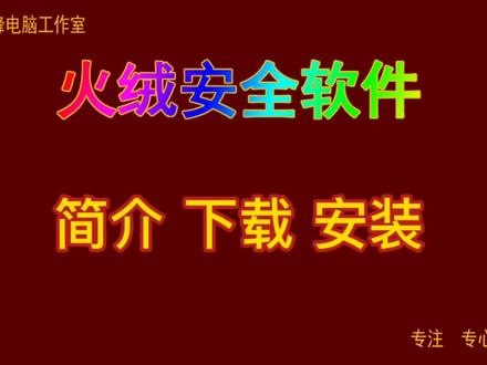 火绒安全软件01 简介 下载 安装#火绒安全软件