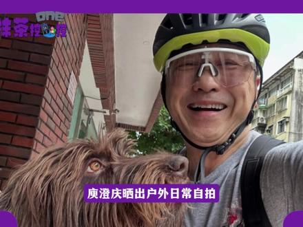 庾澄庆《歌手》淘汰后点赞负面评论,晒自拍专心遛狗骑行享受生活