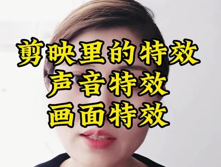 剪映里的声音特效、画面特效#剪映基础入门教程 #干货分享@北京永和祥全屋定制.榻榻米 慢慢看,多看几遍@DOU+小助手