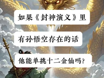 如果《封神演义》里有孙悟空,他能否单挑十二金仙? #人文星闪耀计划 #封神演义 #西游记 #孙悟空 #十二金仙