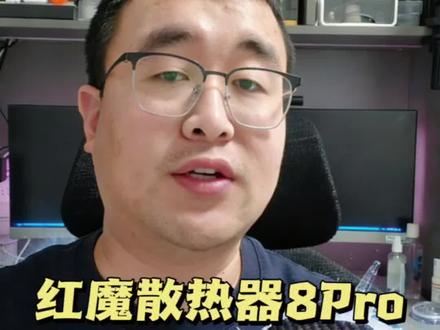 红魔8Pro散热器精准戳中手游党痛点#红魔#红魔散热器8Pro #红魔手机散热器