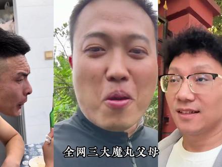 全网三大魔丸父母#父母#小孩哥 #逆战烧饼哥 #搞笑