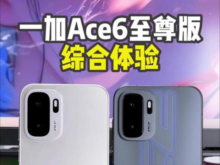 刚发布的一加 Ace6至尊版,到底值不值得买?#一加Ace6至尊版 #一加Ace6 #一加手机