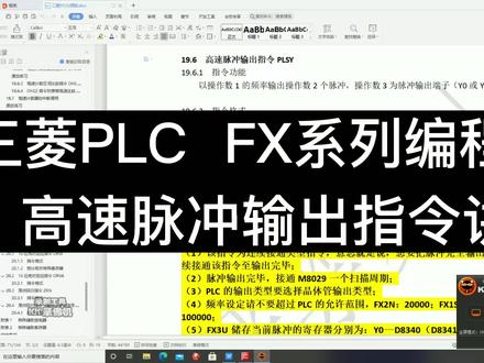 三菱PLC FX系列编程教程 | 高速脉冲输出指令讲解 #干这行我们是专业的
