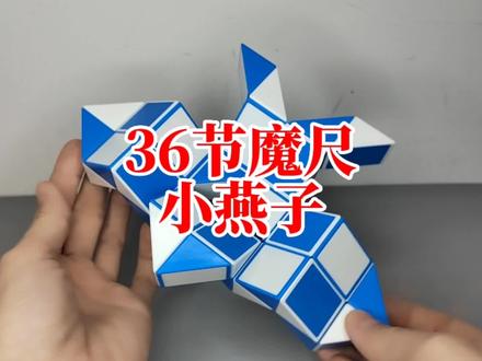 36节魔尺变小燕子 #魔尺 #益智玩具 #专注力 #36节魔尺 #百变魔尺
