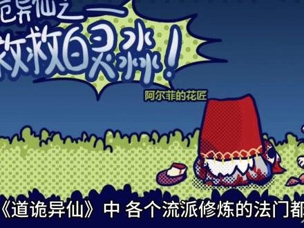 道诡异仙中的坐忘道到底是一群?几分钟带你了解一下。