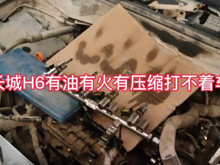 长城H6有油有火有压缩,就是打不着火,修了三天了 #汽修 #汽车维修 #汽修人 #修车那点事 #汽车维修技术 #汽车修理