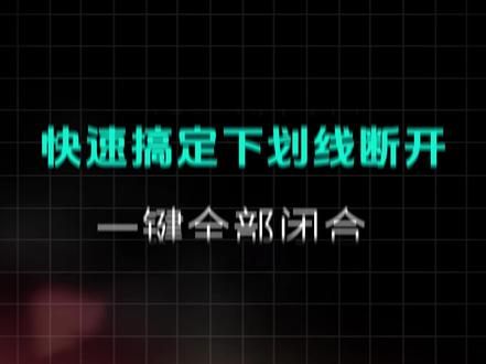 32-一键全部闭合 ,快速搞定下划线断开#标书排版#标书制作#投标技巧#标书#投标狂徒郑大锤