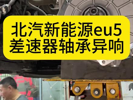 北汽eu5行驶到80码过后嗡嗡响
经检查确定是差速器轴承异响
罪魁祸首的原因是轴承质量差(made in china),解决方法更换日本进口nsk 轴承解决异响,维修一口价1999元 8个轴承➕新的齿轮箱油 全部搞定并且质保一年#北汽新能源#轴承异响#差速器异响