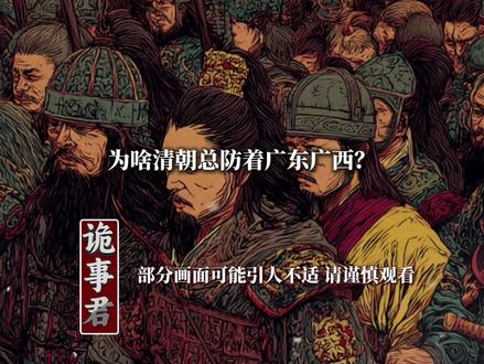 清朝为何紧盯岭南 #广东 #广西