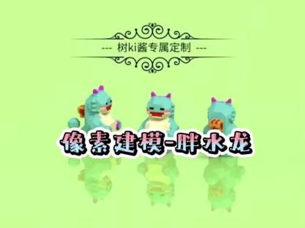 像素建模 胖水龙#像素 #建模 #拼豆 #金铲铲之战 #胖水龙