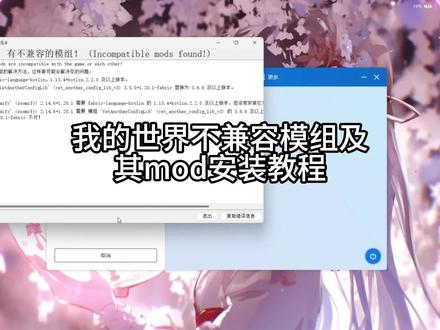 我的世界不兼容模组问题解决方法以及mod安装教程