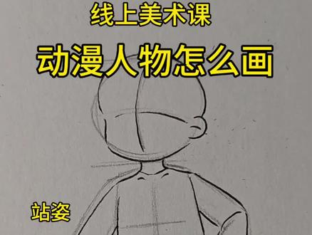 动漫人物怎么画|人物站姿 15天团练
#上热门话题创作灵感 #线上美术课#动漫人物#人物动态#动漫教程@DOU+小助手 @教画画的沛沛老师🎨 @抖音Dou+上热门 @抖音创作小助手