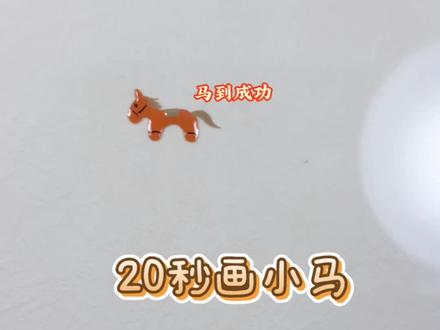 20秒画小马#美甲教程 #教程分享 #手绘教程 #马 #马年美甲