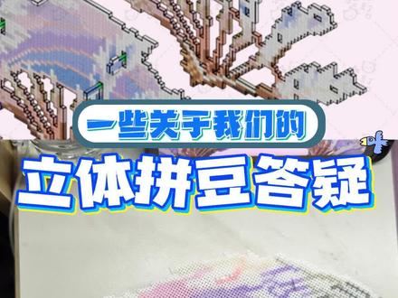 没玩过立体拼豆怎么办?这是一期立体拼豆教程,感谢@豆丁 老师的辛勤制作!这里由离火刃的公开图纸作为示范!#立体拼豆 #抖音第0届拼豆大赛 #我的假期就是埋头拼豆 #假期宅家日记