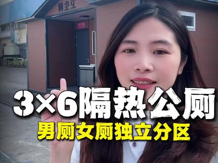 可以移动的卫生间,放在花市 公园 营地 工厂使用都可以#集装箱 #移动卫生间 #公厕 #花市 #公园