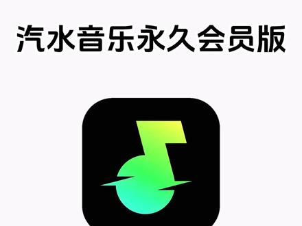 《七羊宝库》汽水音乐永久会员版下载教程#汽水音乐app #汽水音乐会员 #汽水音乐畅听完整版 #汽水音乐无广版 #汽水音乐免费 汽水音乐永久畅听版