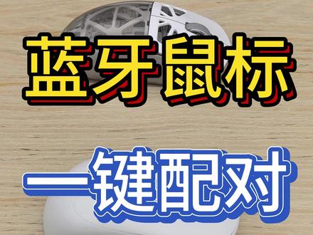 无线鼠标怎么连接电脑?保姆级教程来啦! #鼠标 #无线鼠标 #电脑知识 #保姆级教程 #电脑小白