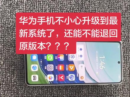 华为手机系统更新后不会用了,能降回吗? 这个视频交给一些咱们家的粉丝,包括搜到的朋友如何退回原系统,点关注,不迷路。#华为手机小技巧 #鸿蒙系统 #手机系统降级 #鸿蒙4
