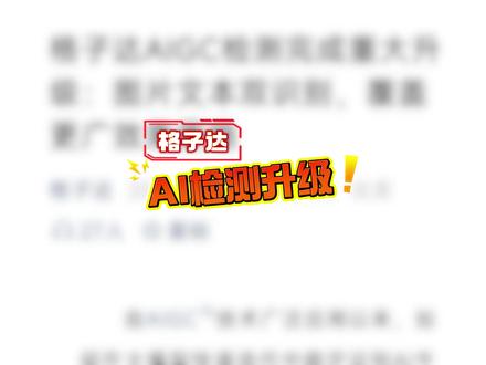 维普刚胡闹完,格子达又来添如乱? #paperxie#研究生#论文#ai率#查重