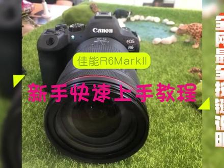 佳能EOS R6 Mark II新手快速上手教程~「相机按键介绍」📸📸
#佳能 #摄影知识 #干货分享 #抖音小助手dou上热门 #拍摄技巧