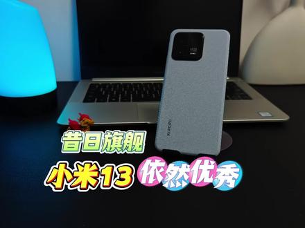 小米13,依然优秀#小米13 #小米手机
