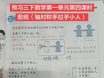预习三下数学第一单元第四课时剪纸(轴对称手拉手小人)#预习三下数学#关注点赞收藏持续更新