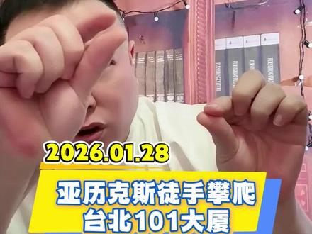 亚历克斯徒手攀爬台北101大厦 #李雪花 #花花学院