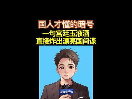 只有国人才懂的暗号!一句宫廷玉液酒直接炸出漂亮国间谍!#涨见识