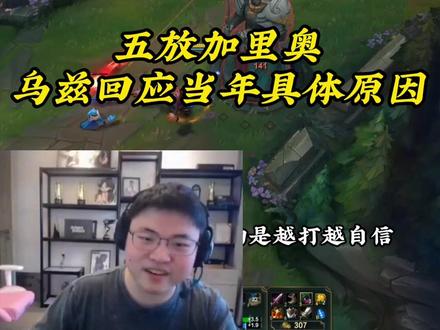 乌兹再谈当年为什么五放加里奥