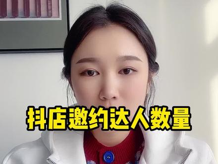 抖店邀约达人数量这一块你搞明白了吗#知识分享 #抖音小店下单 #抖音小店创业 #开通抖音小店