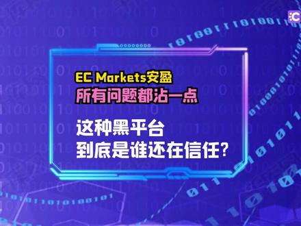 外汇券商EC Markets安盈让投资人只亏不赚?曾经非法经营被查处!#外汇 #券商